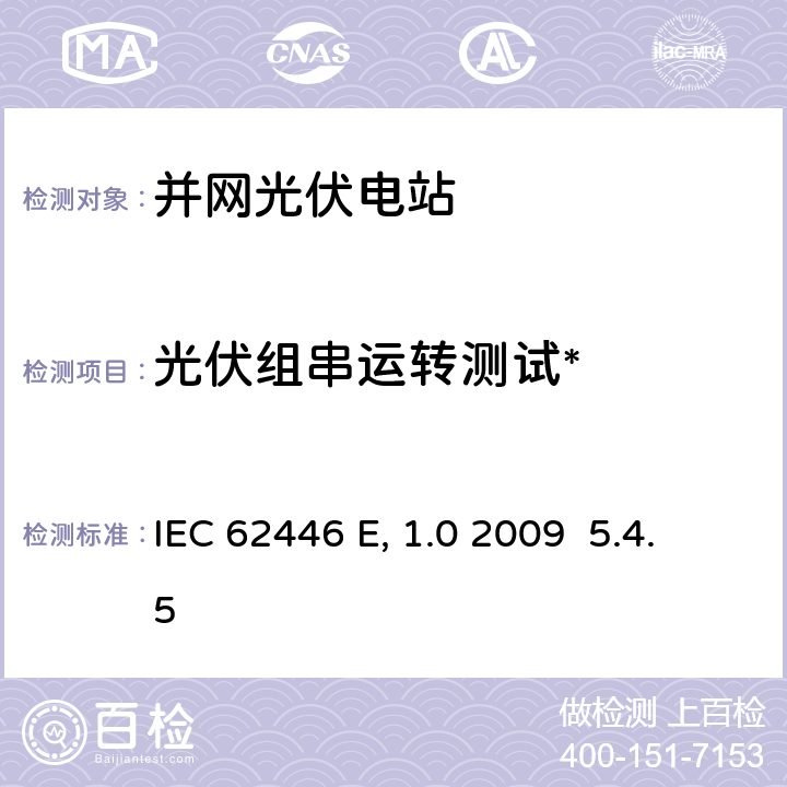 光伏组串运转测试* 《并网光伏系统-系统文件、调试测试和检验的最低要求》 IEC 62446 Edition 1.0 2009 5.4.5