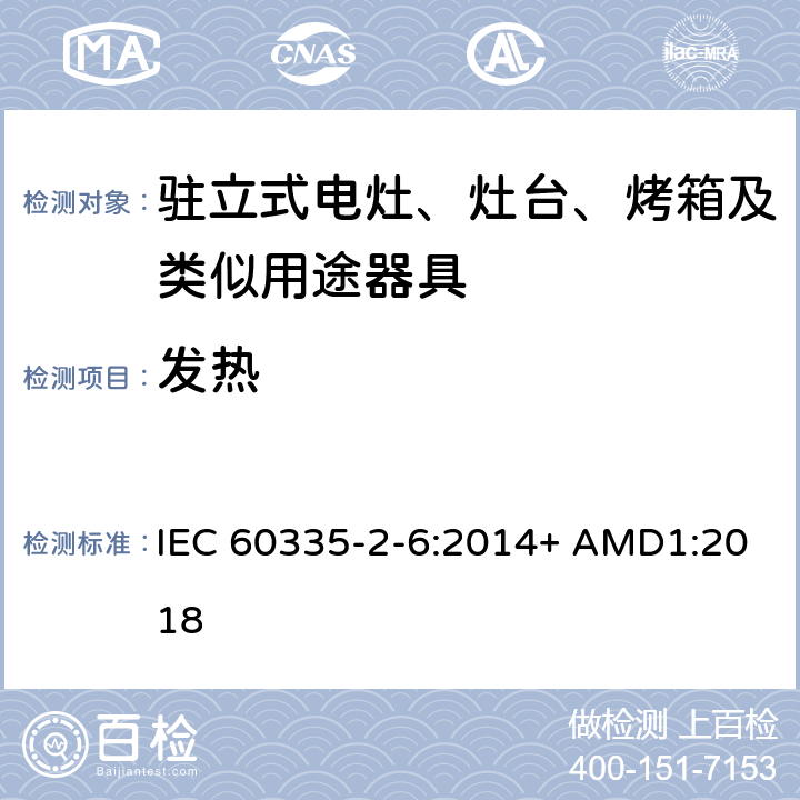 发热 家用和类似用途电器的安全 驻立式电灶、灶台、烤箱及类似用途器具的特殊要求 IEC 60335-2-6:2014+ AMD1:2018 第11章