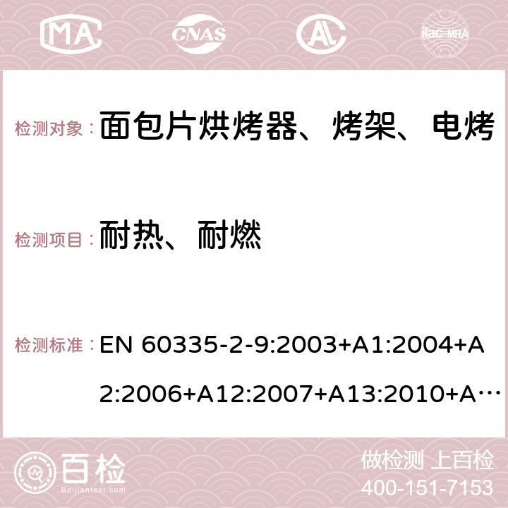 耐热、耐燃 家用和类似用途电器的安全 烤架、面包片烘烤器及类似用途便携式烹饪器具的特殊要求 EN 60335-2-9:2003+A1:2004+A2:2006+A12:2007+A13:2010+AC:2011+AC:2012 第30章