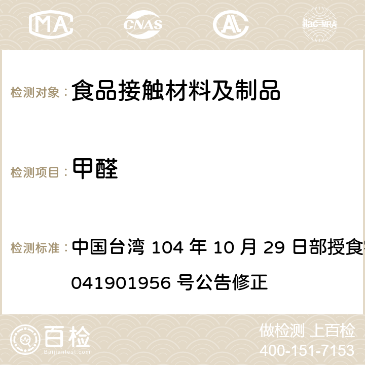 甲醛 食品器具、容器、包装检验方法-未以塑胶淋膜纸类制品之检验 中国台湾 104 年 10 月 29 日部授食字第 1041901956 号公告修正 3.2