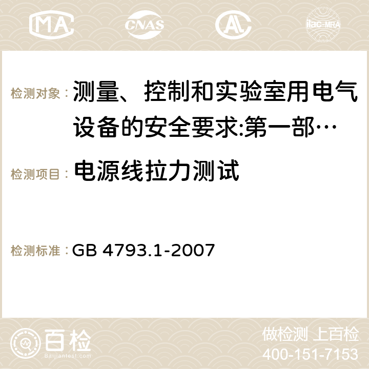 电源线拉力测试 测量、控制和实验室用电气设备的安全要求 第1部分：通用要求 GB 4793.1-2007 6.10.2.2