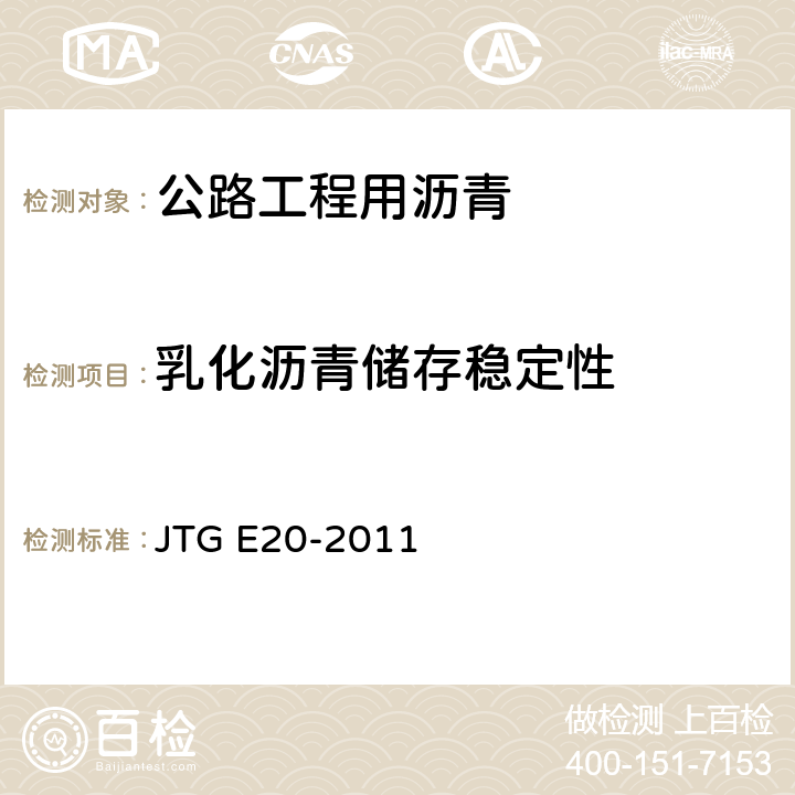 乳化沥青储存稳定性 《公路工程沥青及沥青混合料试验规程》 JTG E20-2011 （T0655-1993）