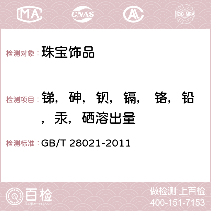 锑，砷，钡，镉， 铬，铅，汞，硒溶出量 首饰 有害元素的测定 光谱法 GB/T 28021-2011