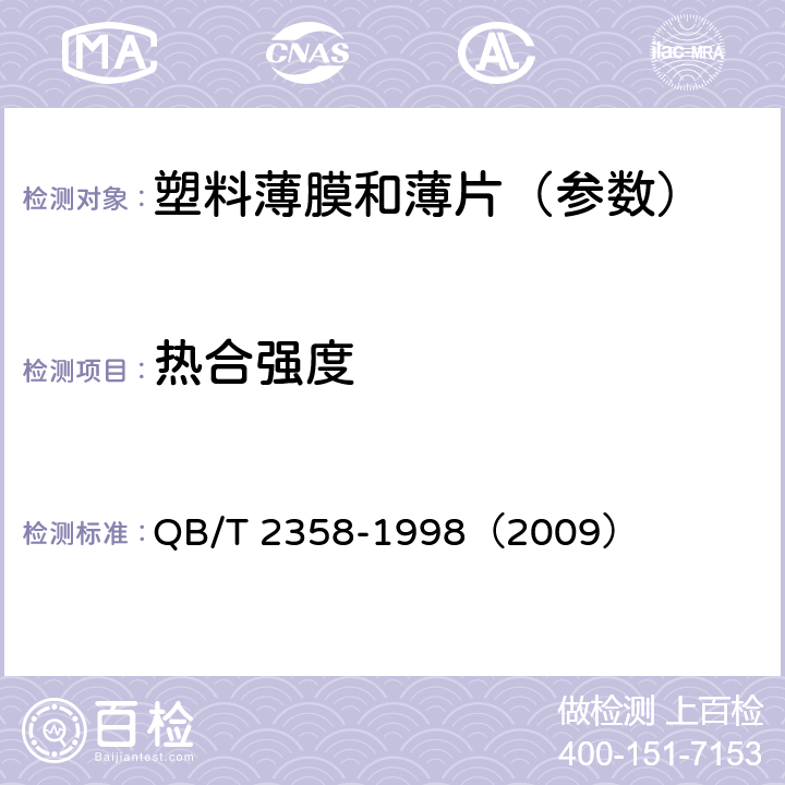 热合强度 《塑料薄膜包装袋热合强度试验方法》 QB/T 2358-1998（2009）