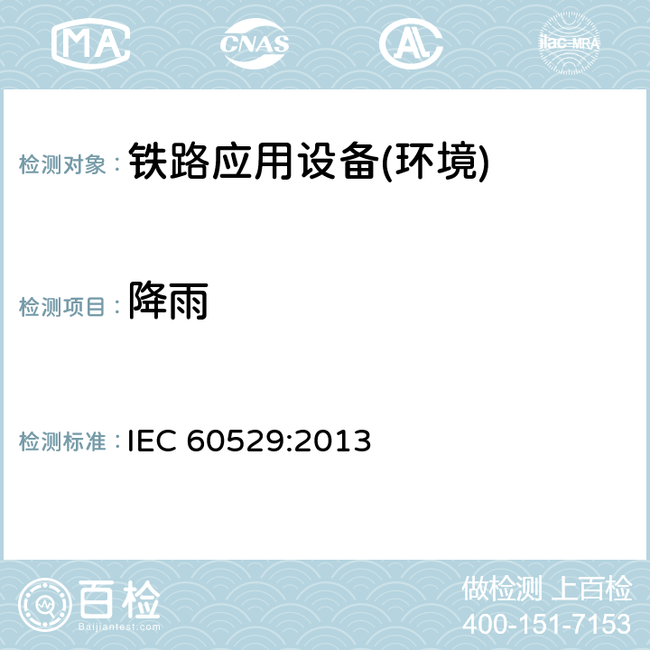 降雨 IEC 60529:2013 外壳防护等级(IP代码) 