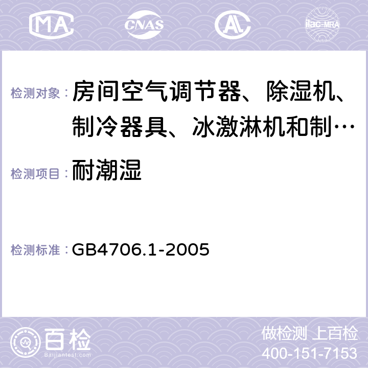 耐潮湿 家用和类似用途电器的安全 第1部分：通用要求 GB4706.1-2005 15