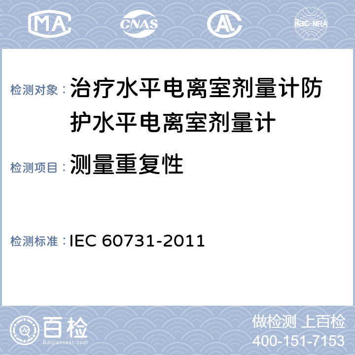 测量重复性 医用电气设备——放射性治疗中使用的带电离室的剂量仪 IEC 60731-2011 6.2.3