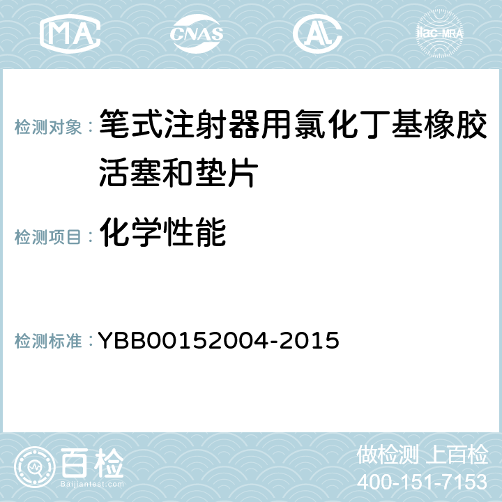 化学性能 锌离子 YBB00152004-2015