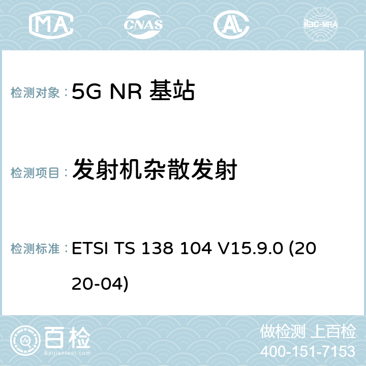 发射机杂散发射 5G；NR；基站(BS)无线发射和接收 ETSI TS 138 104 V15.9.0 (2020-04) 6.6.5