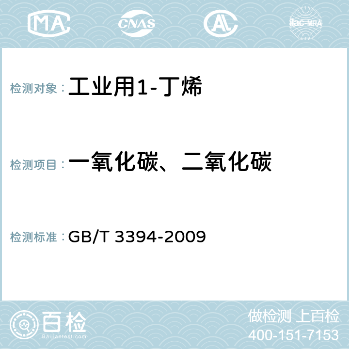 一氧化碳、二氧化碳 工业用乙烯、丙烯中微量的一氧化碳、二氧化碳和乙炔测定 气相色谱法 GB/T 3394-2009