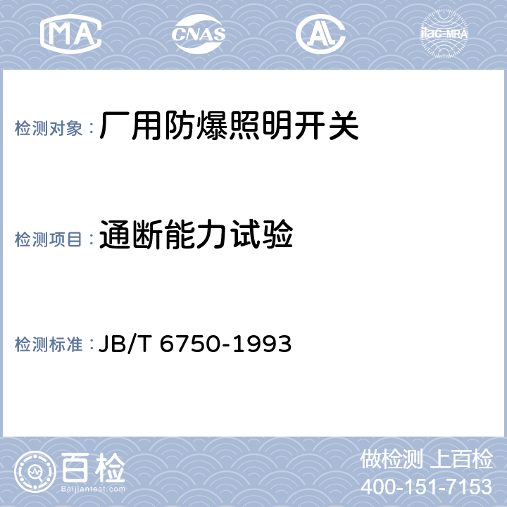 通断能力试验 厂用防爆照明开关 JB/T 6750-1993 5.7