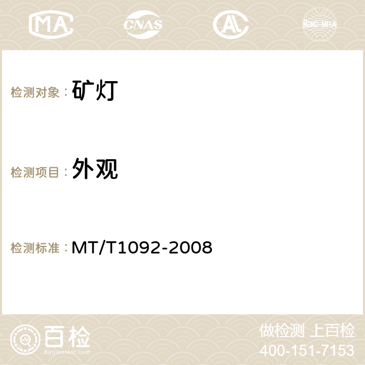 外观 矿灯用LED及LED光源组技术条件 MT/T1092-2008