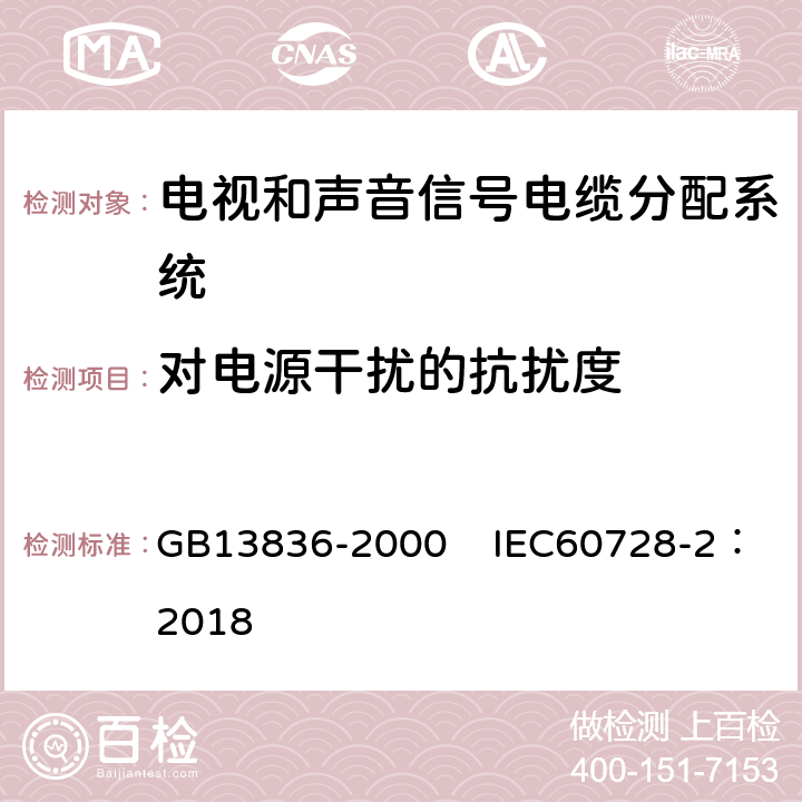 对电源干扰的抗扰度 电视和声音信号电缆分配系统第2部分：设备的电磁兼容 GB13836-2000 IEC60728-2：2018 5.3.3