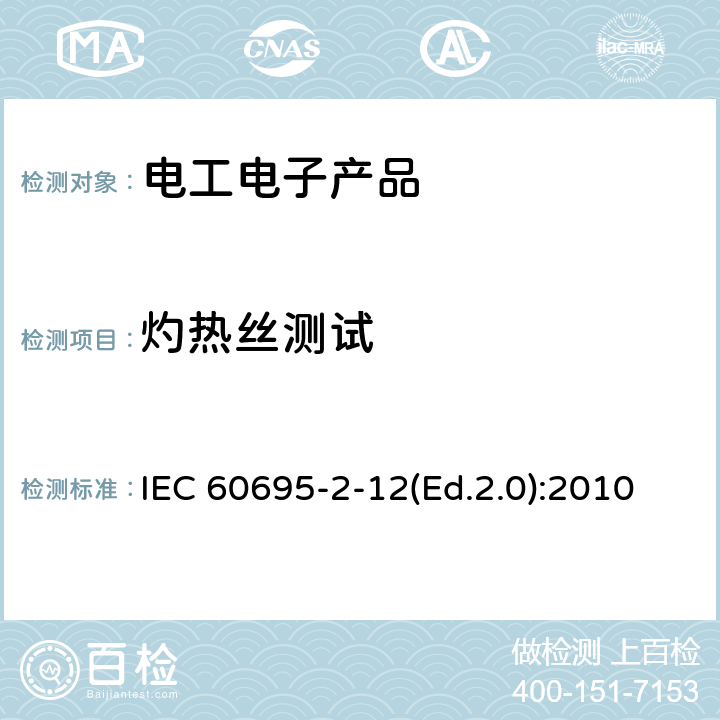 灼热丝测试 IEC 60695-2-12-2010+Amd 1-2014 着火危险试验 第2-12部分:基于灼热/发热丝的试验方法 材料的灼热丝易燃指数(GWFI)试验法