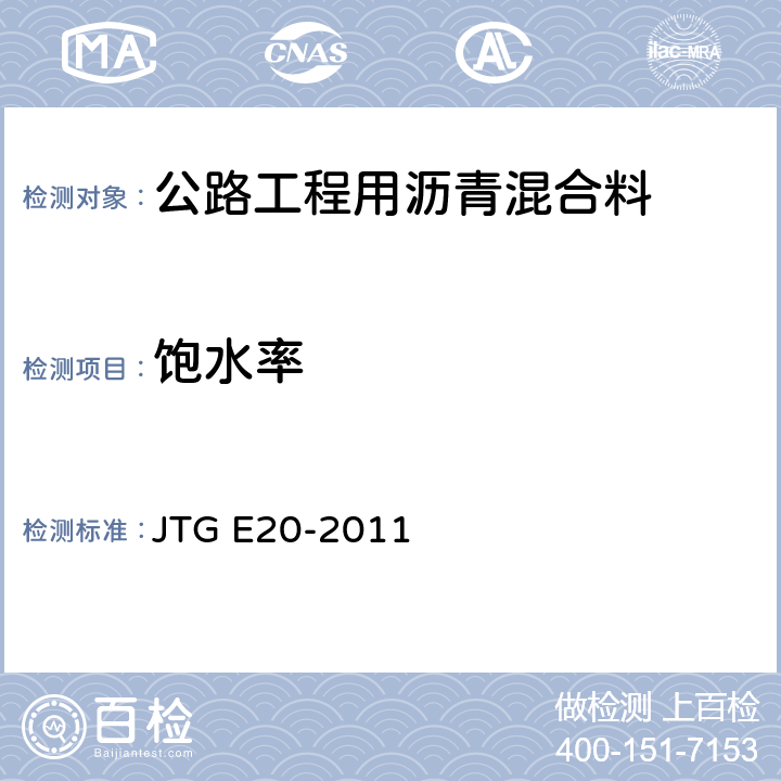 饱水率 《公路工程沥青及沥青混合料试验规程》 JTG E20-2011 （T0717-1993）