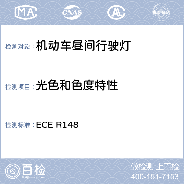 光色和色度特性 《关于批准机动车及其挂车用光信号装置（灯具）方面 的统一规定》 ECE R148 5.4