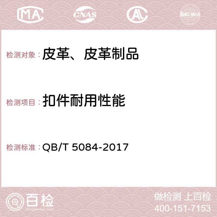 扣件耐用性能 扣件耐用性能 QB/T 5084-2017