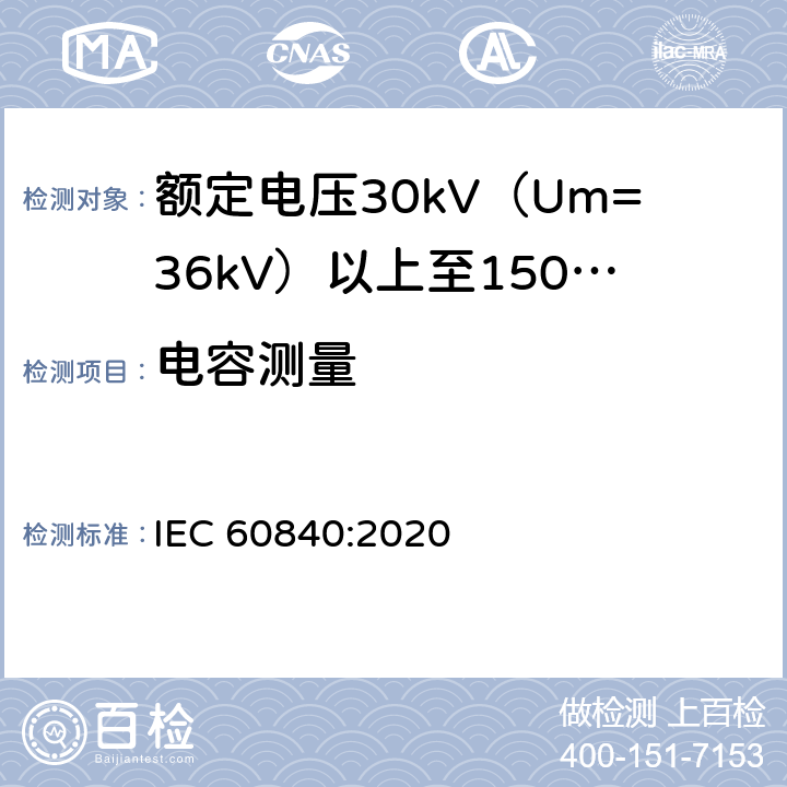 电容测量 IEC 60840-2020 额定电压30kV(Um=36kV)以上至150kV(Um=170kV)的挤压绝缘电力电缆及其附件 试验方法和要求
