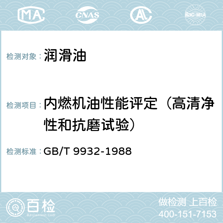 内燃机油性能评定（高清净性和抗磨试验） GB/T 9932-1988 内燃机油性能评定法(开特皮勒1H2法)