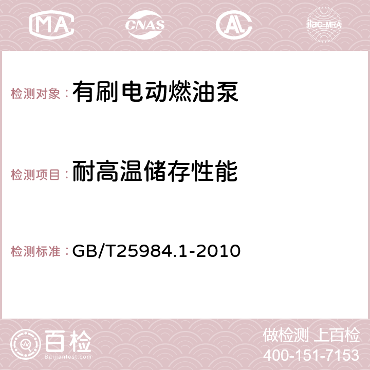 耐高温储存性能 汽车电动燃油泵 第1部分：有刷电动燃油泵 GB/T25984.1-2010 5.10.2.1/6.11.2.1