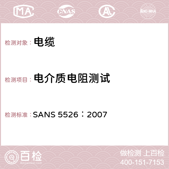 电介质电阻测试 《电缆的电介质电阻》 SANS 5526：2007