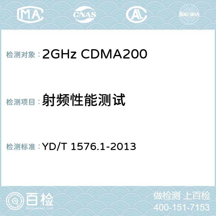 射频性能测试 《2GHz cdma2000数字蜂窝移动通信网设备测试方法：移动台 第1部分 基本无线指标、功能和性能》 YD/T 1576.1-2013 6