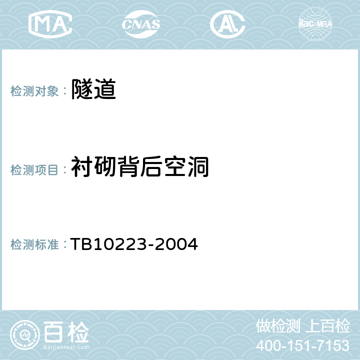 衬砌背后空洞 《铁路隧道衬砌质量无损检测规程》 TB10223-2004 4