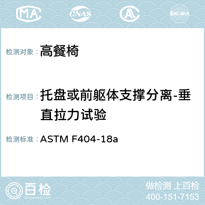 托盘或前躯体支撑分离-垂直拉力试验 标准消费者安全规范:高餐椅 ASTM F404-18a 7.5