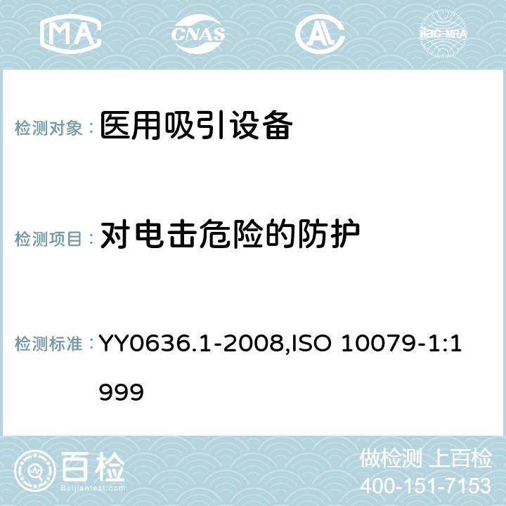对电击危险的防护 ISO 10079-1:1999 医用吸引设备 第1部分：电动吸引设备 安全要求 YY0636.1-2008, 9