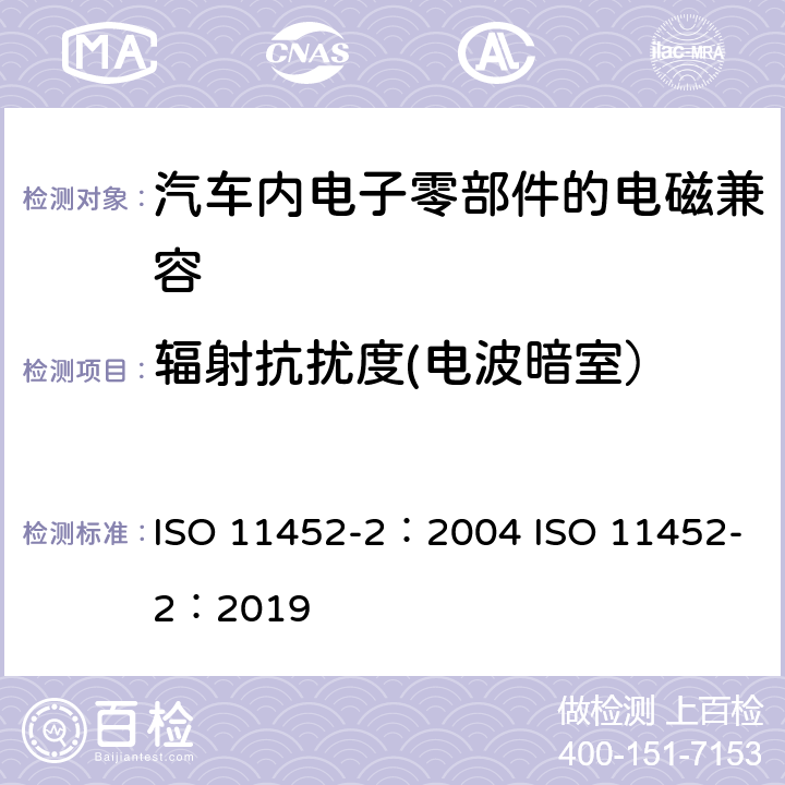 辐射抗扰度(电波暗室） 道路车辆—窄带辐射电磁能量的电子干扰组件试验方法 第2部分 电波暗室 ISO 11452-2：2004 ISO 11452-2：2019 8.3