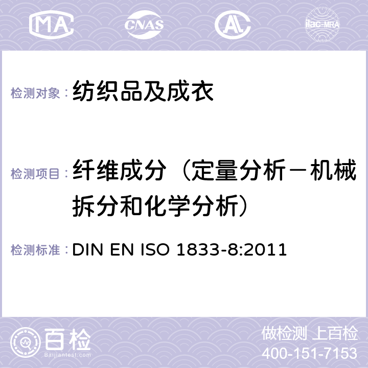 纤维成分（定量分析－机械拆分和化学分析） 纺织品 定量化学分析方法 第8部分:聚酯纤维和三醋酯纤维的混纺（丙酮法） DIN EN ISO 1833-8:2011