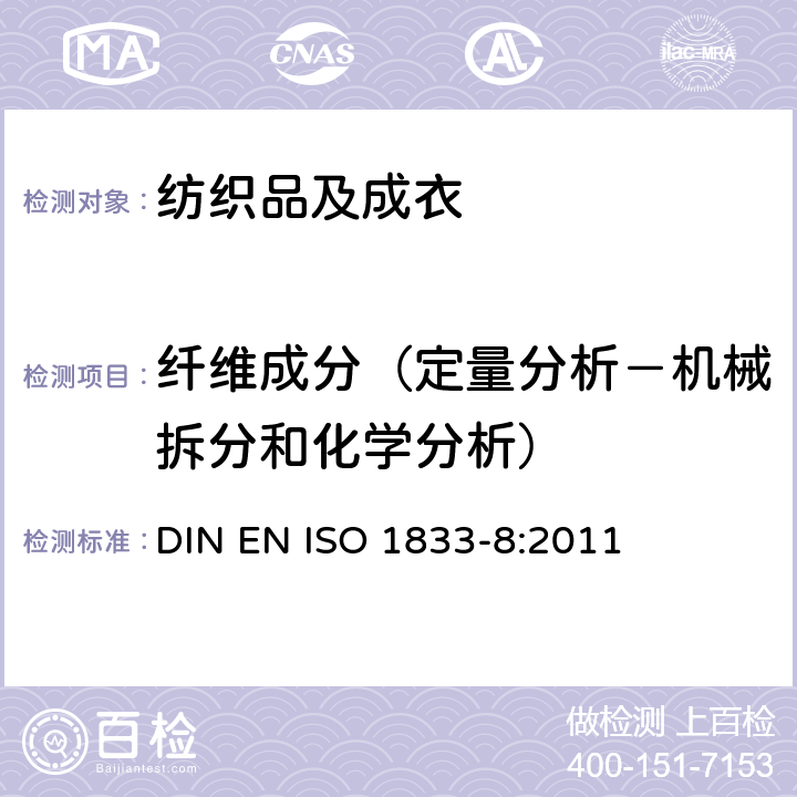 纤维成分（定量分析－机械拆分和化学分析） ISO 1833-8:2011 纺织品 定量化学分析方法 第8部分:聚酯纤维和三醋酯纤维的混纺（丙酮法） DIN EN 