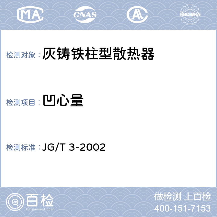 凹心量 灰铸铁柱型散热器 JG/T 3-2002 4.7.7