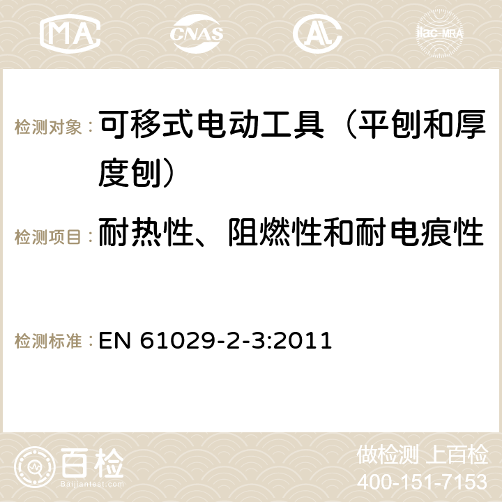 耐热性、阻燃性和耐电痕性 可移式电动工具的安全 第二部分:平刨和厚度刨的专用要求 EN 61029-2-3:2011 29