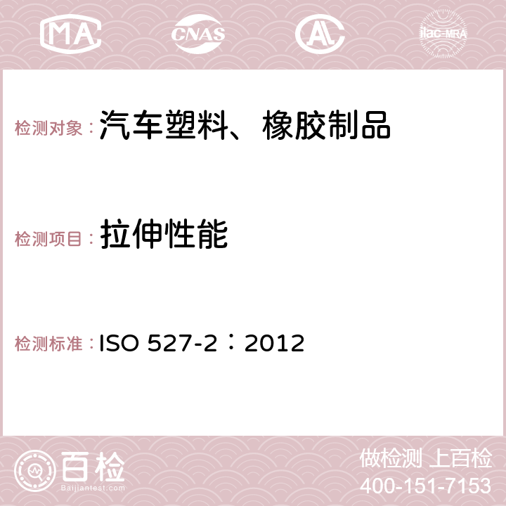 拉伸性能 塑料 拉伸性能的测定 第2部分：模塑和挤塑塑料的试验条件 ISO 527-2：2012