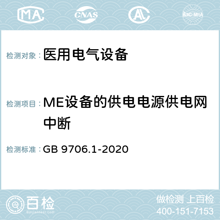ME设备的供电电源供电网中断 医用电气设备 第1部分：基本安全和基本性能的通用要求 GB 9706.1-2020 11.8