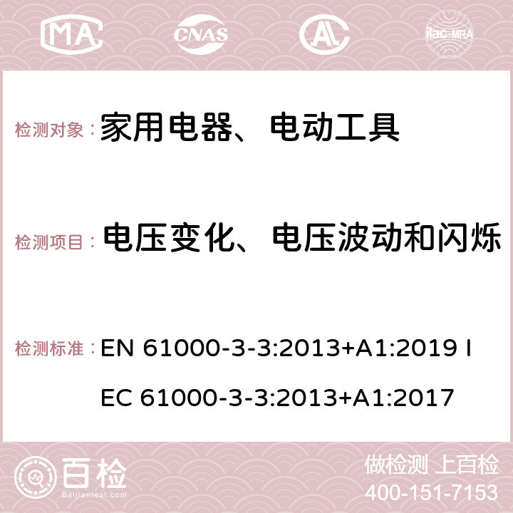 电压变化、电压波动和闪烁 电磁兼容 限值 对每相额定电流≤16A且无条件接入的设备在公用低压供电系统中产生的电压变化、电压波动和闪烁的限制 EN 61000-3-3:2013+A1:2019 IEC 61000-3-3:2013+A1:2017 7