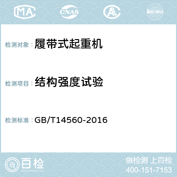 结构强度试验 GB/T 14560-2016 履带起重机