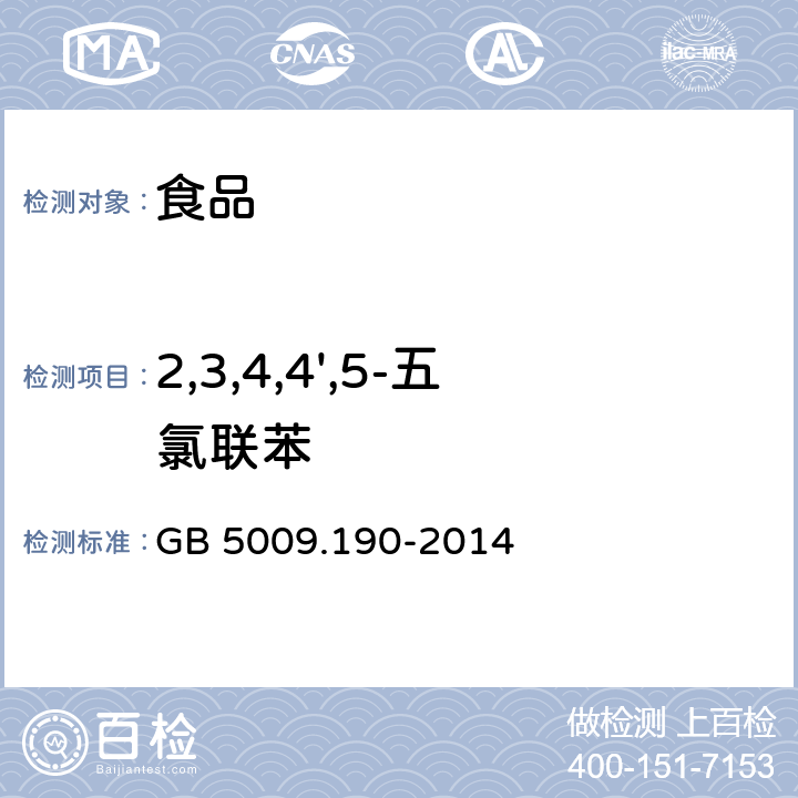 2,3,4,4',5-五氯联苯 食品安全国家标准 食品中指示性多氯联苯含量的测定 GB 5009.190-2014