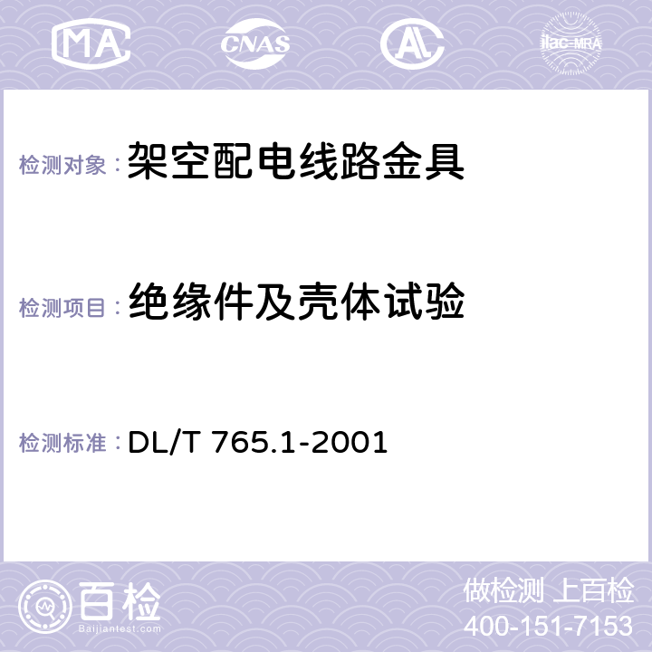 绝缘件及壳体试验 架空配电线路金具 技术条件 DL/T 765.1-2001 6.5.11