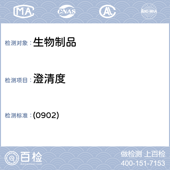 澄清度 中國藥典2020年版三部通則 (0902)
