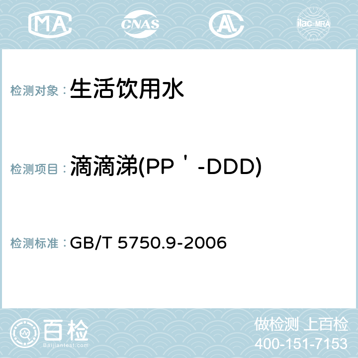 滴滴涕(PP＇-DDD) 毛细管柱气相色谱法 生活饮用水标准检验方法 农药指标 GB/T 5750.9-2006 1.2