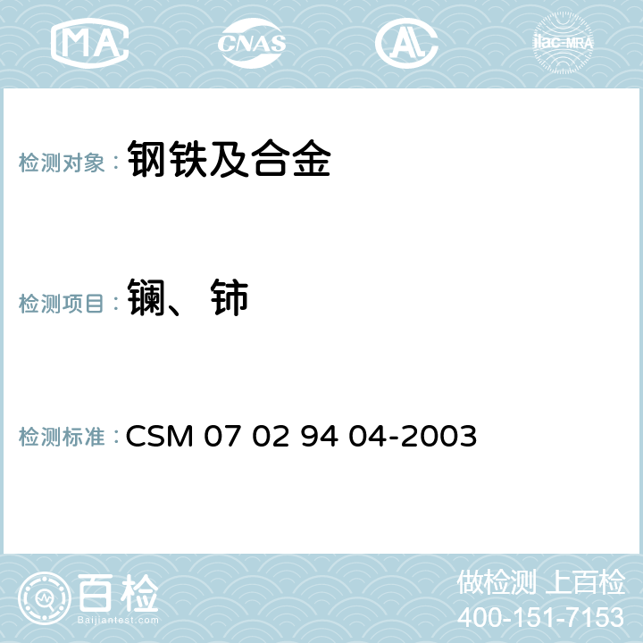 镧、铈 低合金钢-镧、铈、钇含量的测定-电感耦合等离子体发射光谱法 CSM 07 02 94 04-2003