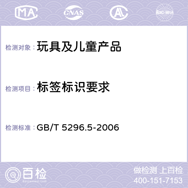 标签标识要求 消费品使用说明 第5部分：玩具 GB/T 5296.5-2006