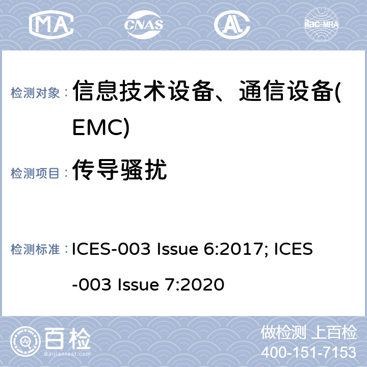 传导骚扰 无线电设备的符合性通用要求 ICES-003 Issue 6:2017; ICES-003 Issue 7:2020