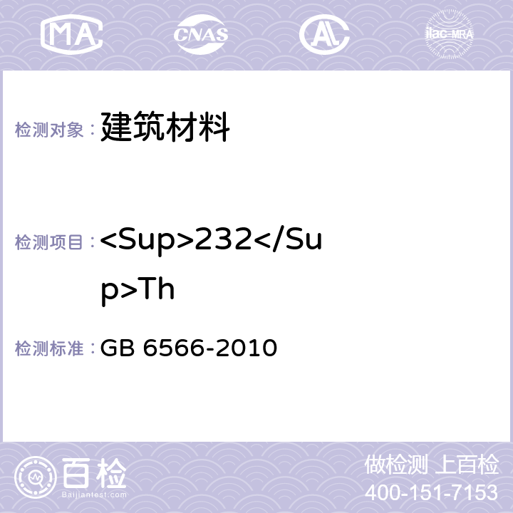 <Sup>232</Sup>Th 建筑材料放射性核素限量 GB 6566-2010 4.3,4.4