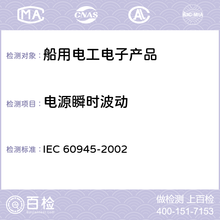 电源瞬时波动 海上导航和无线电通信设备与系统的一般要求——测试方法和要求的测试结果 IEC 60945-2002 7.3