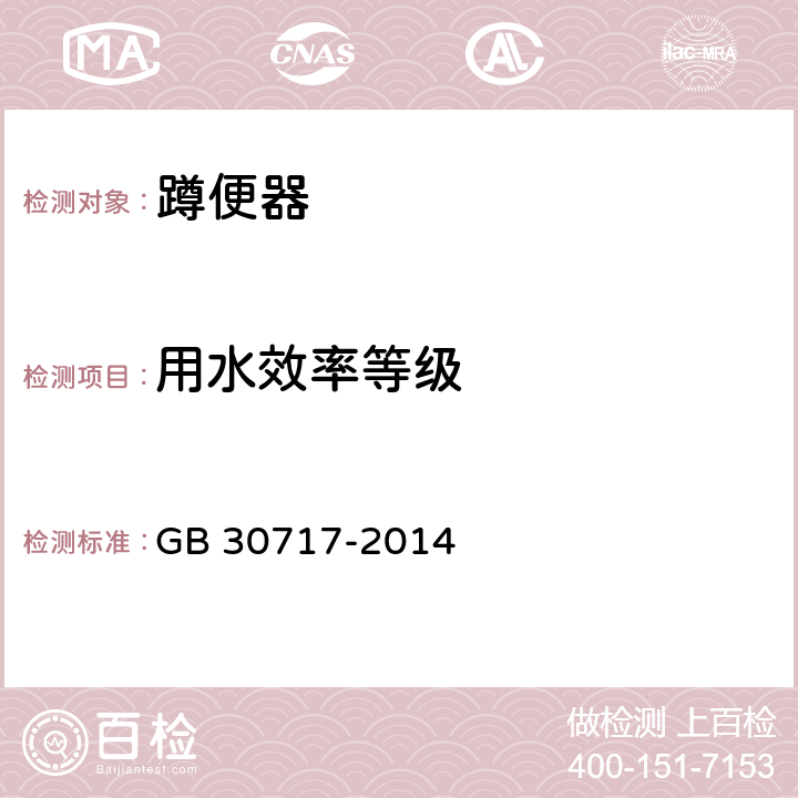 用水效率等级 蹲便器用水效率限定值及用水效率等级 GB 30717-2014 4.2.2