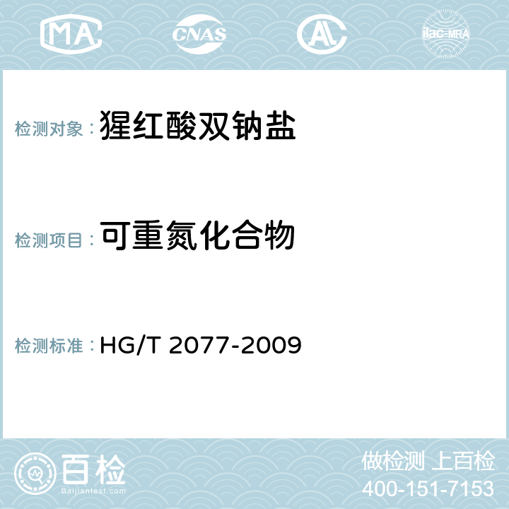 可重氮化合物 《猩红酸双钠盐》 HG/T 2077-2009 5.4