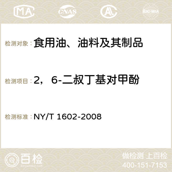 2，6-二叔丁基对甲酚 植物油中叔丁基羟基茴香醚（BHA）、2，6-二叔丁基对甲酚（BHT）和特丁基对苯二酚（TBHQ）的测定 高效液相色谱法 NY/T 1602-2008